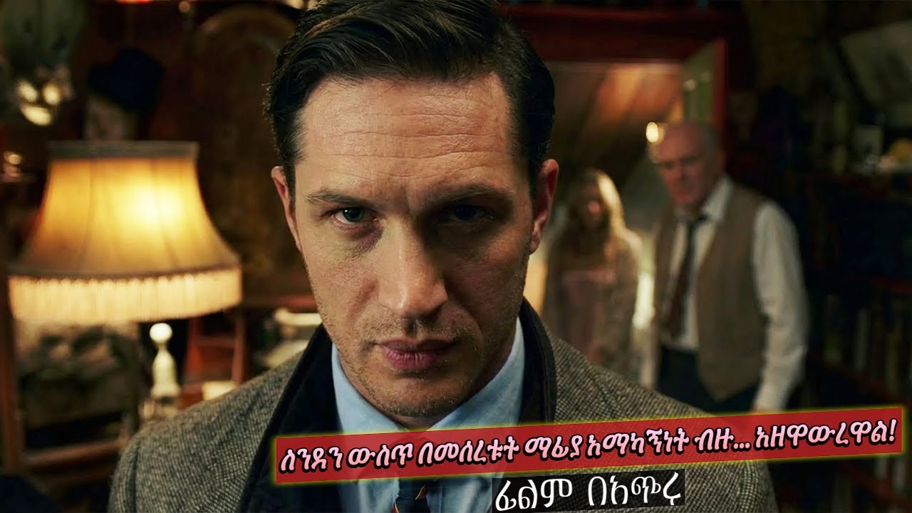 ወንድማማቾቹን ሁሉም ከመፍራቱ የተነሳ ቀና ብሎ አያዩዋቸውም!