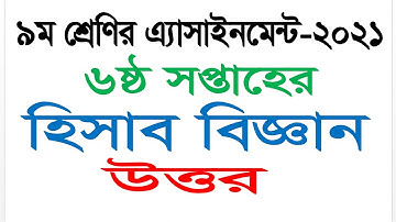 Class 9 Accounting Answer || 6th Week Assignment 2021 || Question answer