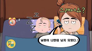 반툰 가족 만화 6편~10편 몰아보기 재미있는 만화 추천  #만화추천 #반전만화 #반툰