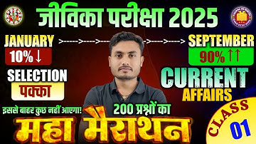 Bihar Jeevika New Vacancy 2025 | Marathon Class | Current Affairs/Science & Tech  | BiharJeevika