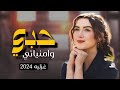 شيله غزليه حبي وامنياتي اداء ابو شهاب الخبجي جديد 2024م شيله غزليه حبي وامنياتي اداء ابو شهاب الخبجي جديد 2024م