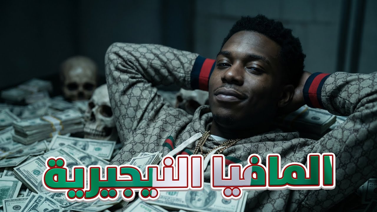 أخطر  عقول إجرامية في العصر الحديث | المافيا النيجيرية