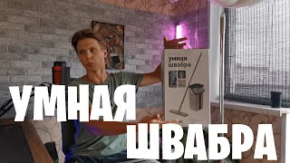 видео: Умная швабра от Hauswell | Smart Mop Hauswell картинка: Умная швабра от Hauswell | Smart Mop Hauswell