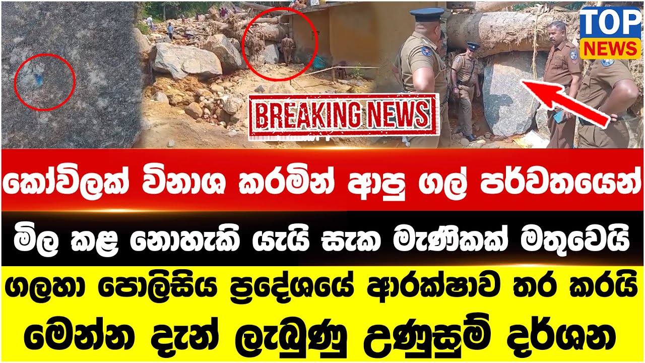 කෝවිලක් විනාශ කරමින් ආපු ගල් පර්වතයෙන් මිල කළ නොහැකි යැයි සැක මැණිකක් මතුවෙයි