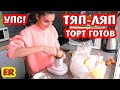 Получился ли у Алисы торт на 23 февраля? / Тяп -ляп и все готово/ Easy Rose