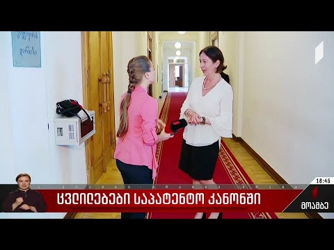 ცვლილებები საპატენტო კანონში