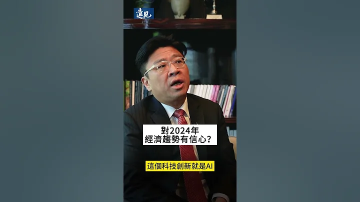 2024經濟預測｜「黑暗中等待朝陽」李鎮宇：AI將成2024年關鍵 - 天天要聞