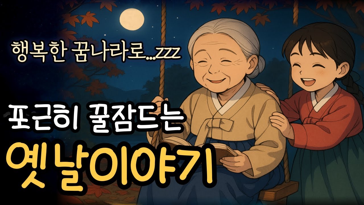 😴푹 자고 싶을 때.. 찾아오세요 듣다보면 5분만에 잠들어요..!🌙스르르 잠드는 재미있는 옛날이야기/호랑이를 잡은 공 외 3편/중간광고 없음/잠들때 듣는 이야기/오디오북/민담/설화