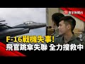 F-16戰機失事