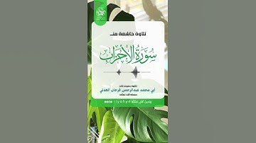 تلاوة خاشعةمن سورةالأحزاب للأخ أبي محمد عبدالرحمن العدني