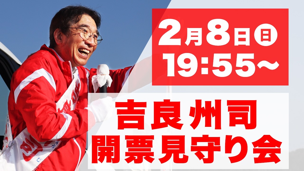 吉良州司開票見守り会 2026年2月8日 衆院選大分1区