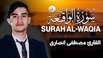 سورة الواقعة (مكتوبة ) للقارئ مصطفی انصاری_ تلاوة خاشعة ومؤث...😌💚