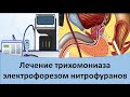 Лечение трихомониаза электрофорезом нитрофуранов