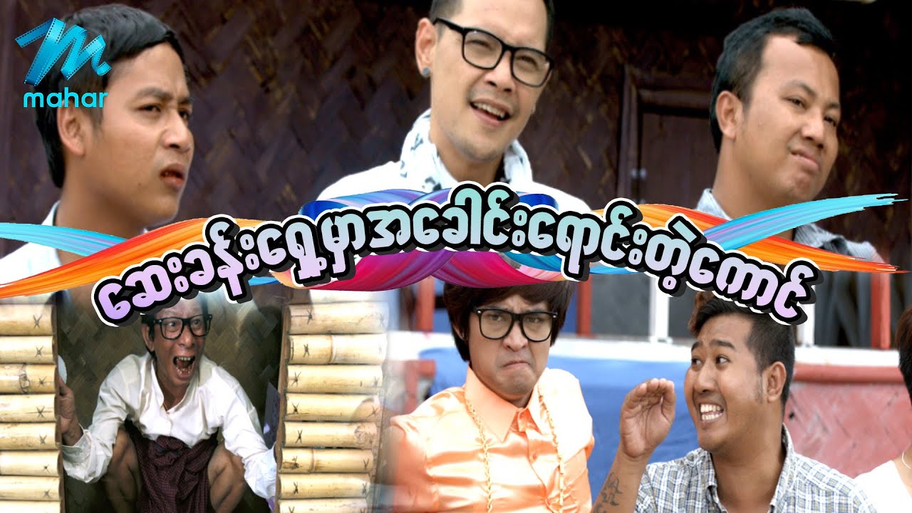 ရယ်မောစေသော်ဝ် - ဆေးခန်းရှေ့မှာအခေါင်းရောင်းတဲ့ကောင် - Myanmar Funny Movies ၊ Comedy