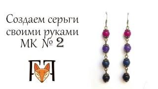 Мастер Класс по сборке бижутерии. Делаем серьги своими руками. Мастер Класс по сборке бижутерии. Делаем серьги своими руками.