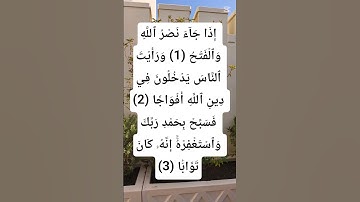 سورة النصر. (إِذَا جَآءَ نَصۡرُ ٱللَّهِ وَٱلۡفَتۡحُ)