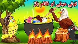 Tuni Marghai O Zaalim Baaz | Pashto Cartoon | Pashto New Moral Story | Kashif's Stories