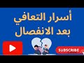 أسرار التعافي بعد الانفصال Explore علاقات ياسر الحزيمي 