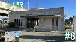 『推しの名前の駅巡り #8 』　JR香椎線　土井駅