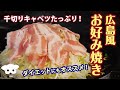 お好み焼きを作る 〜蒸した甘い千切りキャベツでダイエット〜　広島風お好み焼きの作り方