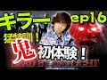 【DBD】デッドバイデイライト　～solo play 16～　《キラー猛特訓！》