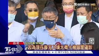 同層疑「交叉感染」 柯文哲:防疫旅館有漏洞｜TVBS新聞