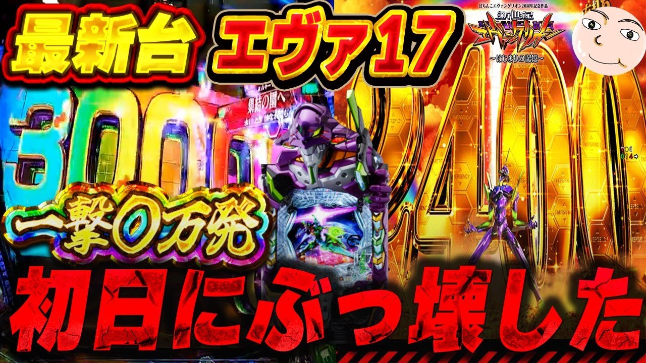 【エヴァ17】新装初日にぶっ壊した！【e新世紀エヴァンゲリオン〜はじまりの記憶〜】