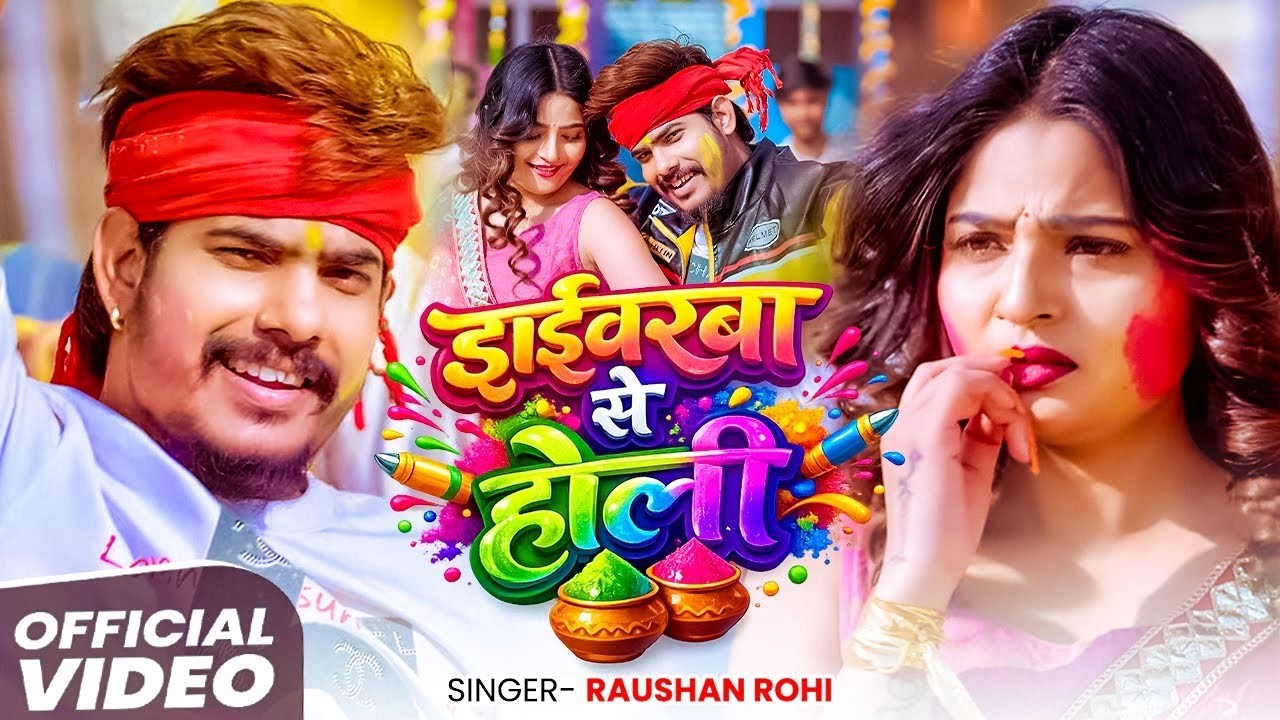 #Video - ड्राईवरबा से होली - #Raushan Rohi - का धूम मचाने वाला #होली सॉन्ग - Maghi Holi Song 2026