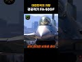 대한민국의 자랑, 폴란드 FA-50GF #전투기 #fa50 #국방 #이슈 #전쟁 #방산기술 #fa50gf #경공격기 #f16 #대한민국 #대한민국방산 #k방산 #공대공미사일