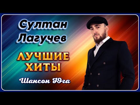 Султан Лагучев – Лучшие хиты | Шансон Юга