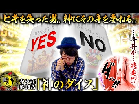 寺井一択の寺やる！ vol.46