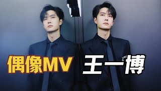 王一博拍mv像偶像剧？ 稍微一打扮内娱的天都亮了