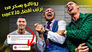 كريستيانو رونالدو يسخر من ترتيب أفضل 10 لاعبين لعام 2023