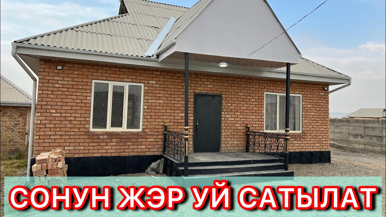 Даяр жашвйтурган жэр уй сатылат☎️ 0776291094