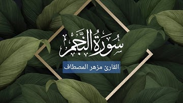 سورة النجم مزهر المصطاف
