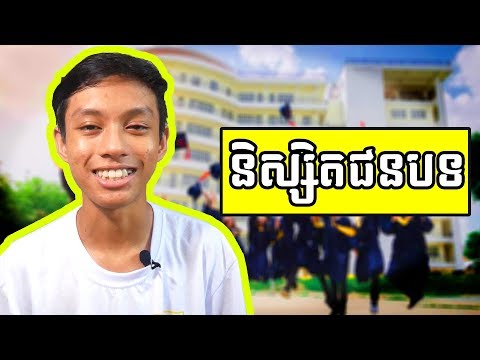 បីចំណុចសម្រាប់និស្សិតជនបទមករៀននៅភ្នំពេញ ** ឆ្នាំទី១ ** | Poly ratanak