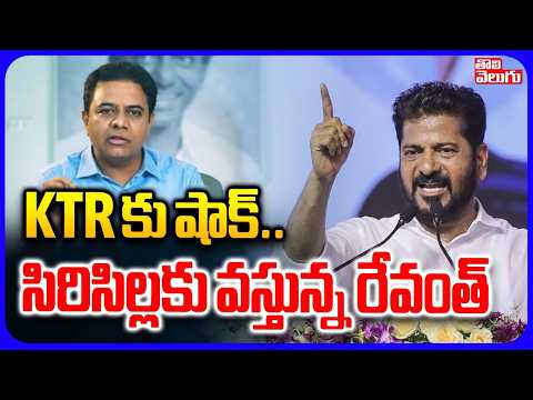 KTR కు షాక్.. సిరిసిల్లకు వస్తున్న రేవంత్ | CM Revanth Reddy vs KTR in Sircilla | #Tolivelugu