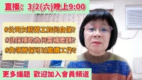 公司欠薪欠保費勞工如何自保？65歲以上有補助的健保費為何需補繳差額？先請領勞保老年給付後繼續工作如何操作？ - 天天要聞