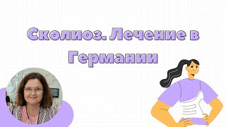 Сколиоз. Лечение в Германии