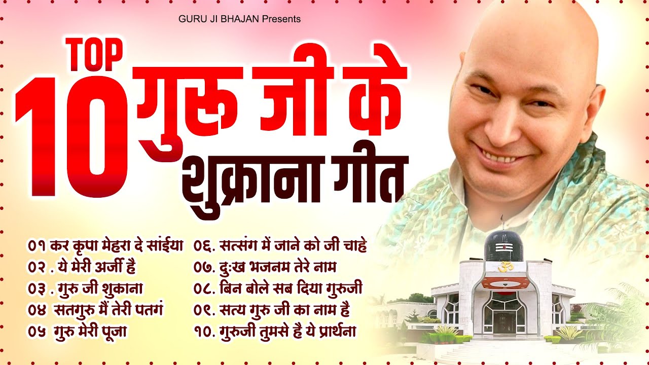 Top 10  गुरु जी के शुक्राना गीत - Guru Ji Bhajan - Nonstop Guruji Songs - Guru Ji Shukrana Geet