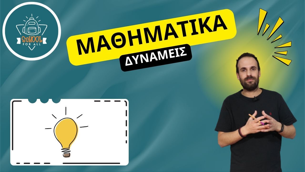 Δυνάμεις - Μαθηματικά / SchoolForAll