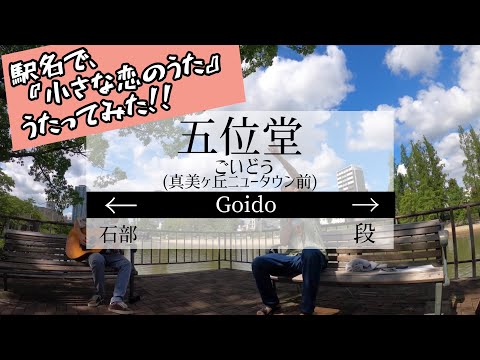 【駅名替え歌】全国の駅名で『小さな恋のうた』歌ってみた！！