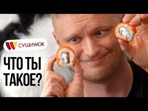 Выживают сквозь года? Суши Вок. Славный Обзор.