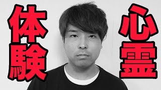 心霊体験して救急車に運ばれた話をします。