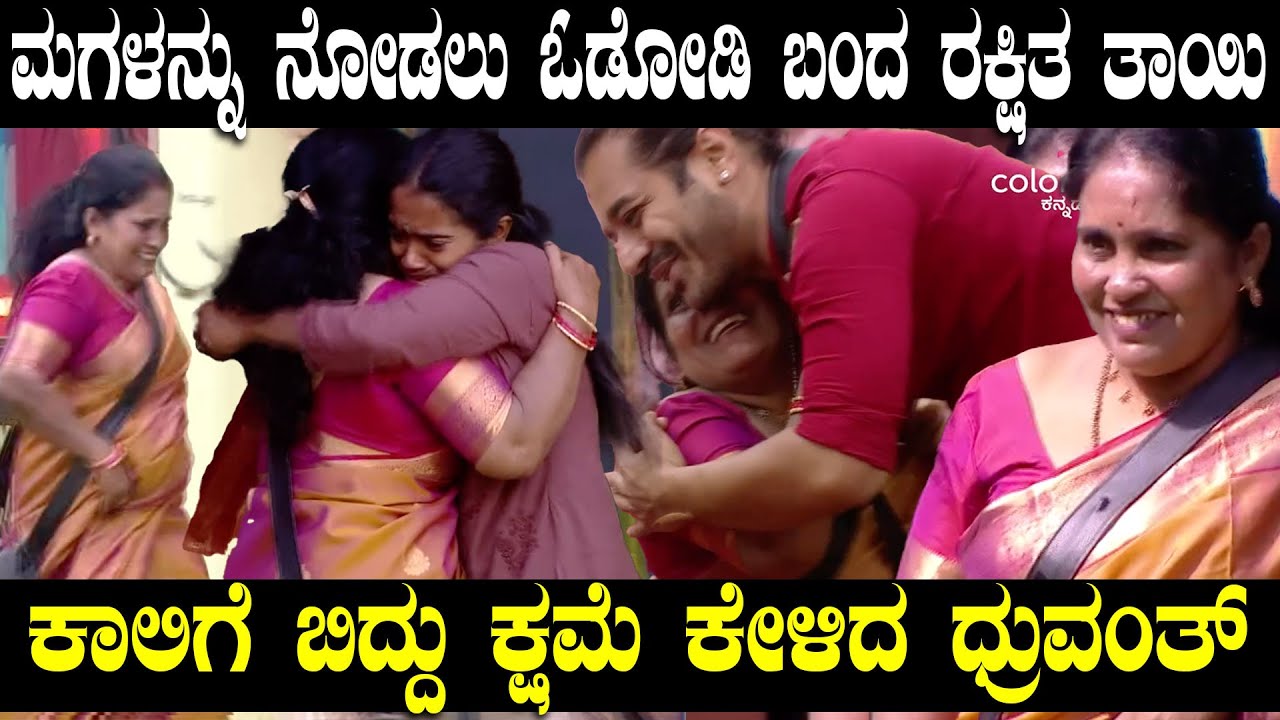 ಮಗಳನ್ನು ನೋಡಲು ಬಂದ ರಕ್ಷಿತಾ ತಾಯಿಯ ಕಾಲಿಗೆ ಬಿದ್ದ ಧ್ರುವಂತ್‌ | ಮತ್ತೆ ಗೇಮ್‌ ಆಡ್ತಿದ್ದಾರಾ ಅಂದ ವೀಕ್ಷಕರು