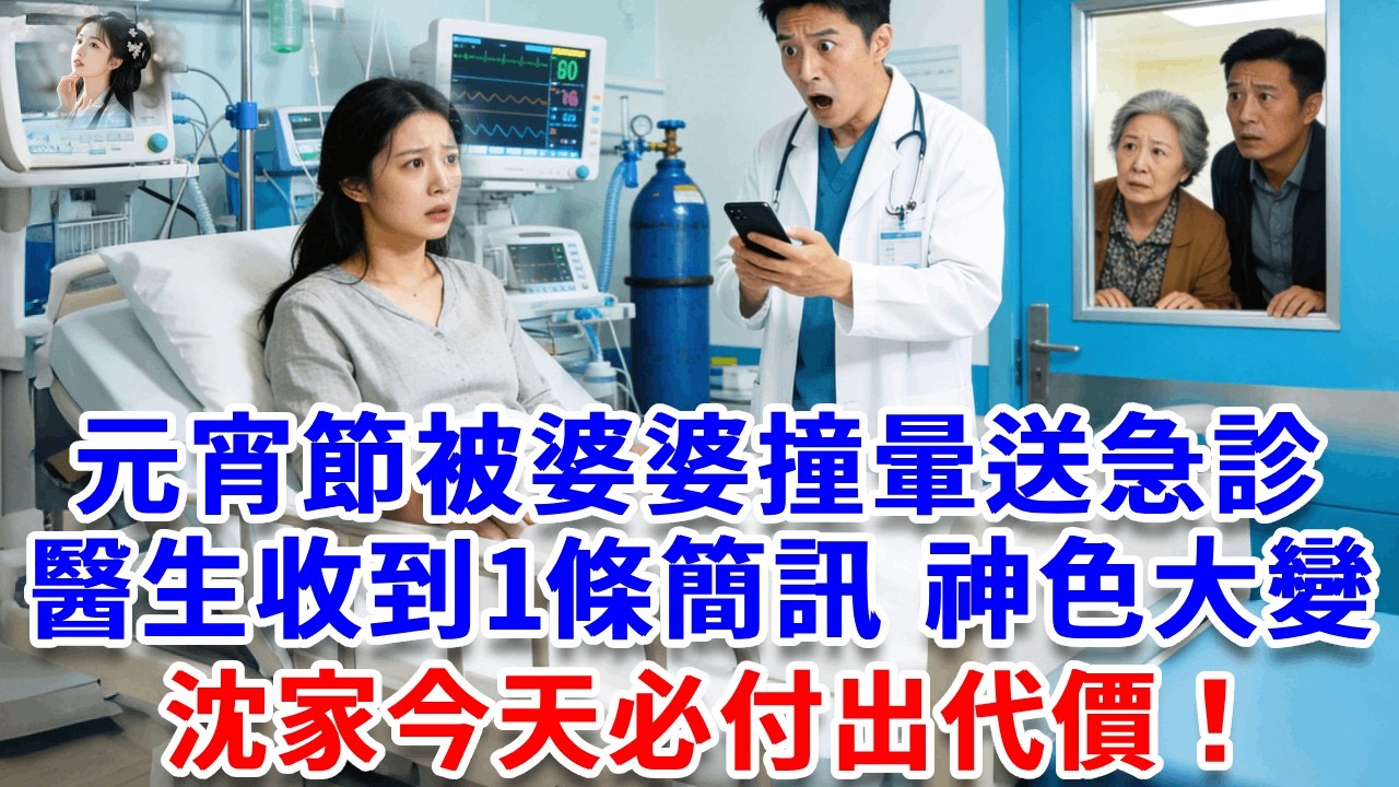 元宵節被婆婆推倒撞暈送急診，主治醫生收到1條簡訊，神色大變，撥通加密電話，瞬間200名保鏢沖進醫院：「沈家今天必付出代價！」#詩涵講故事#為人處世#生活經驗#情感故事#晚年哲理#說故事#完結文#原創
