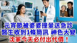 元宵節被婆婆推倒撞暈送急診，主治醫生收到1條簡訊，神色大變，撥通加密電話，瞬間200名保鏢沖進醫院：「沈家今天必付出代價！」#詩涵講故事#為人處世#生活經驗#情感故事#晚年哲理#說故事#完結文#原創