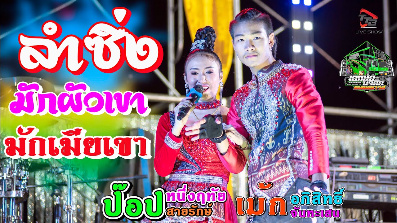 ลำซิ่ง lมักผัวเขา+มักเมียเขาl ป๊อป หนึ่งฤทัย สานรักษ์ ปะทะ เม้ก อภิสิทธิ์ บ้านไผ่งาม อ โนนสุวรรณ จ บ