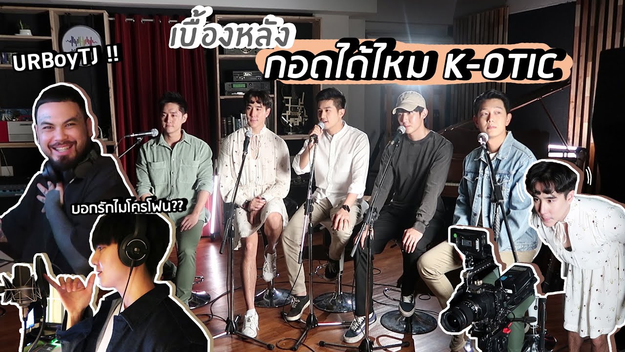 เบื้องหลัง กอดได้ไหม K-OTIC cover UrboyTJ (Eng TH sub) | #Koendanai
