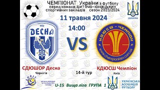 ДЮФЛУ U15 КДЮСШ Чемпіон - СДЮШОР Десна 11.05.2024